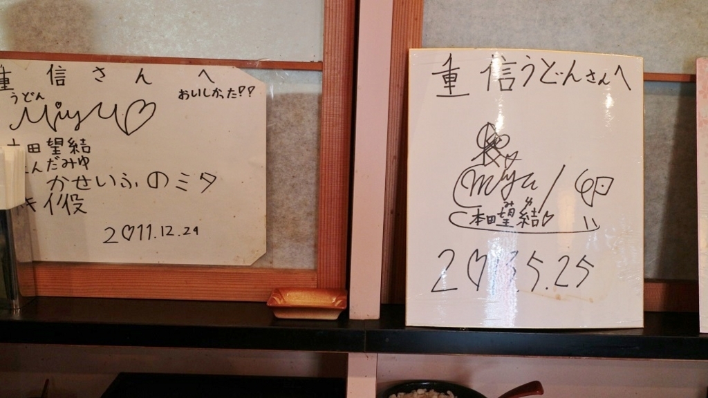 ランチに行く 重信うどん 本田望結ちゃんも訪れるお店のからあげ定食を久々に堪能です らくたろうがいく グルメ 週末放浪記