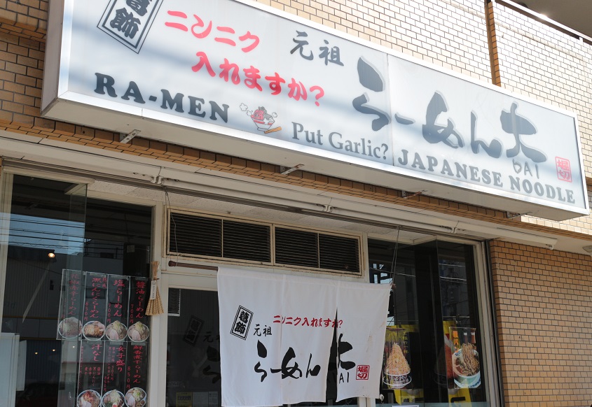 ラーメンを食べに行く らーめん大 京都深草店 熟成黒にんにくラーメン またまた店長のfb告知に誘われて訪問です らくたろうがいく グルメ 週末放浪記
