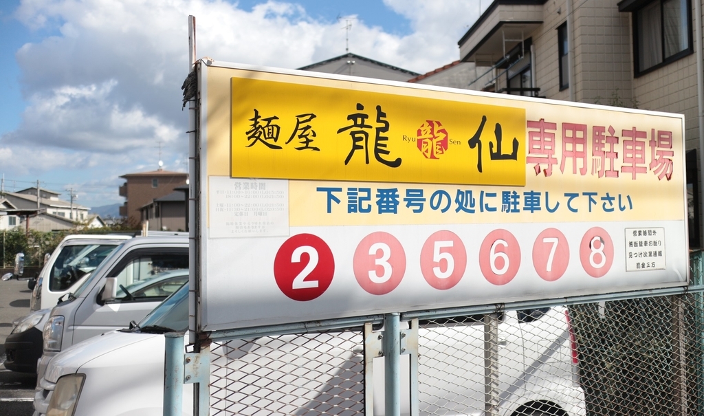 ラーメンを食べに行く 龍仙 なかなか機会がなかったラーメン屋さんにとうとう初訪麺できました らくたろうがいく グルメ 週末放浪記