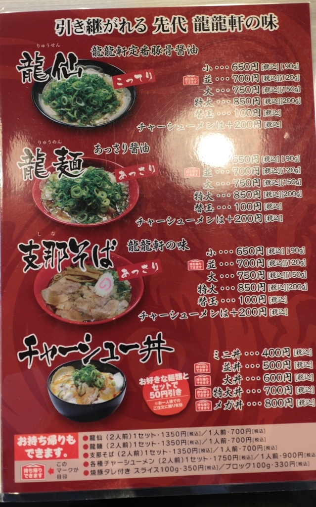 ラーメンを食べに行く 龍仙 なかなか機会がなかったラーメン屋さんにとうとう初訪麺できました らくたろうがいく グルメ 週末放浪記