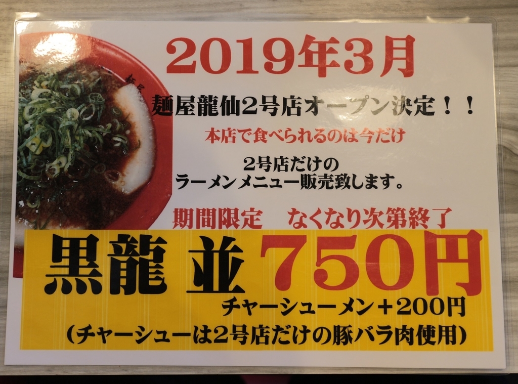 ラーメンを食べに行く 龍仙 なかなか機会がなかったラーメン屋さんにとうとう初訪麺できました らくたろうがいく グルメ 週末放浪記