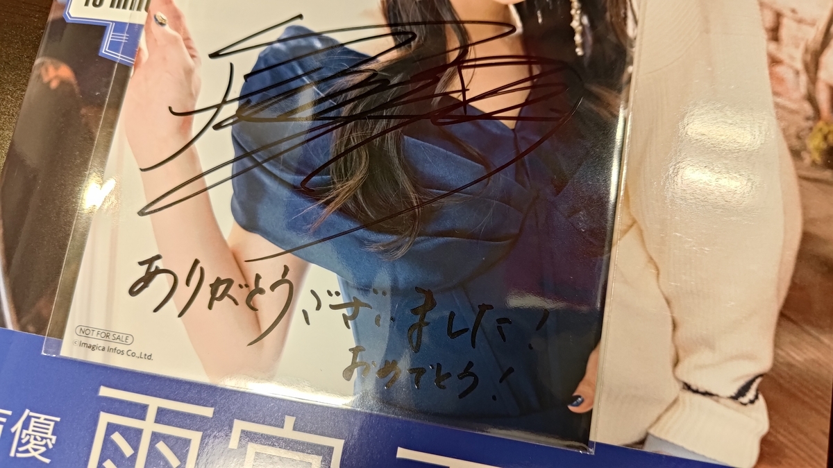 雨宮天 フリイジア パネル展 サイン 雨宮天 フリイジア パネル展 サイン