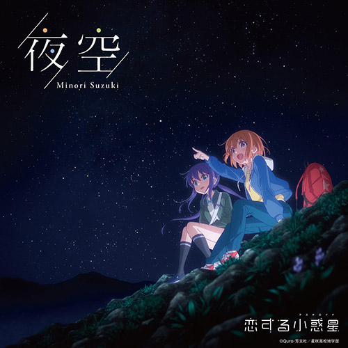 夜空 星のように微かな光の美しさ 恋する小惑星 Ed曲 青春アニソン部