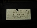 2019年 9月12日・近江鉄道切符