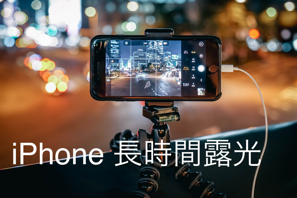 比較 Iphoneで 長時間露光 Ios 11 標準カメラとサードパーティ製procamで撮り比べ Recording 比較 Iphoneで 長時間露光 Ios 11 標準カメラとサードパーティ製procamで撮り比べ Recording