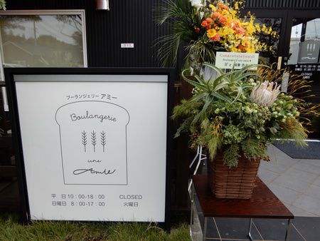 稲葉浩志さんから いとこのパン屋さんへお花 Boulangerie Une Amie Meetoco 茨城県 11 11 ポッキーの日 B Z C Mon Beat Zone 音楽との出会い