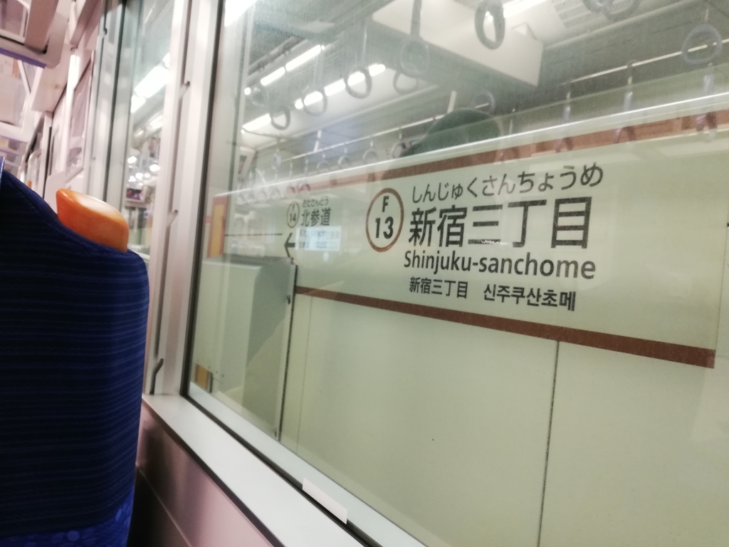 S Train Sトレイン に乗ってみた 新宿三丁目駅 横浜駅まで 乗車までの流れ 車内の様子 乗ってみた感想 Renブロ