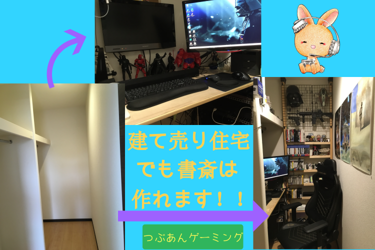 秘密基地 ウォークインクローゼットに 自分専用の書斎 を作った話 建て売りだからって諦めてませんか つぶあんゲーミング