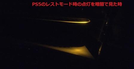 『画像』暗闇でのPS5のレストモード時