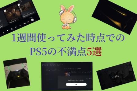 Ps5 1週間使ってみた時点で気になった今後の改善に期待するポイント５選 つぶあんゲーミング