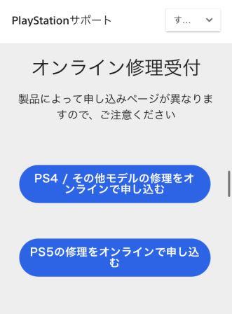 『画像』オンライン修理受付PS5
