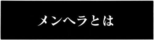 よふかしのうた メンヘラとは という第27夜感想 Risingforce Zwei