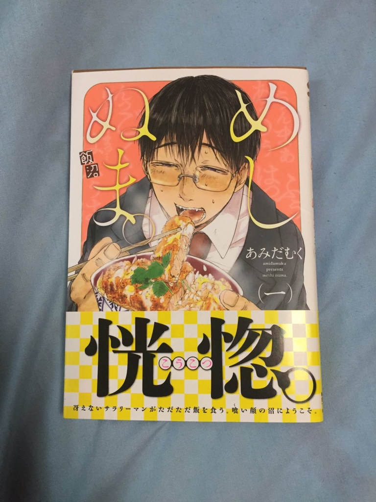 めしぬま第一巻 レビュー Rg Blog Ot めしぬま第一巻 レビュー Rg Blog Ot