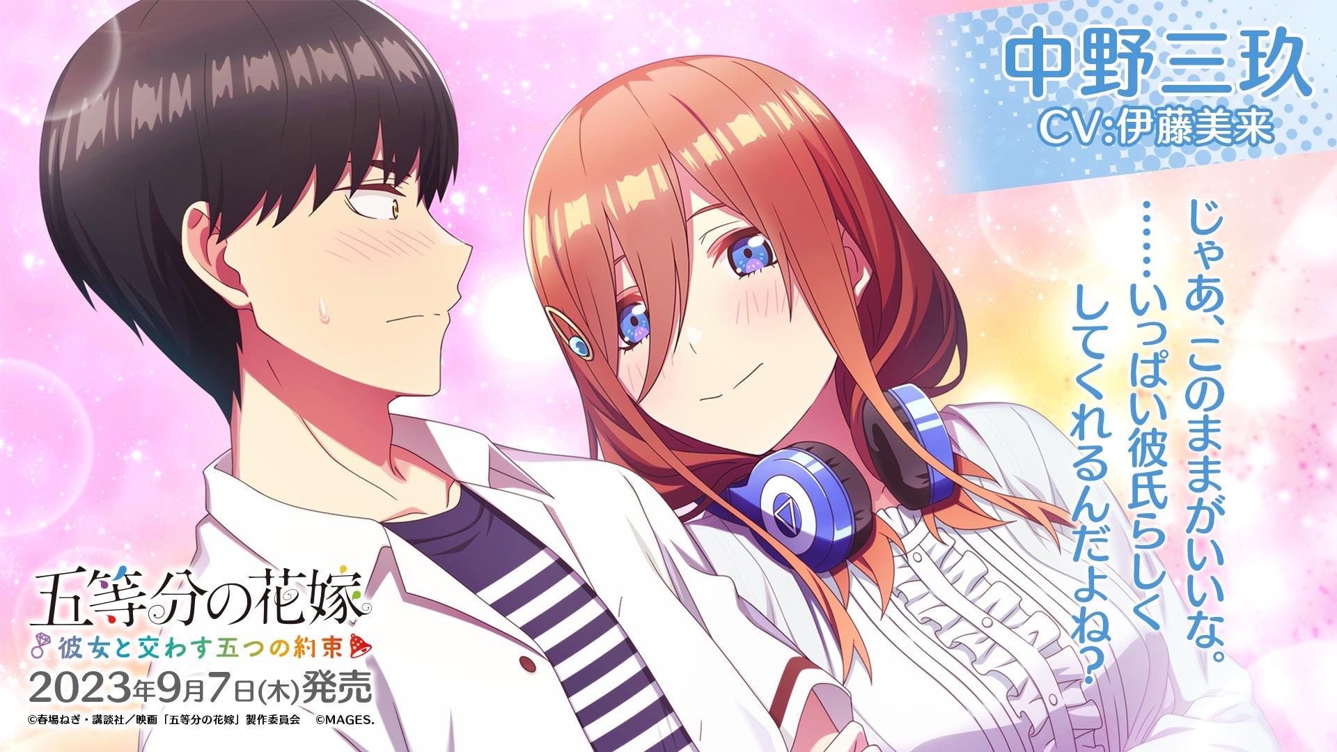 五等分の花嫁　ごとかの　ごときす ごときす｜公式ゲーム【Switch/PS4】映画「五等分の花嫁」～君と