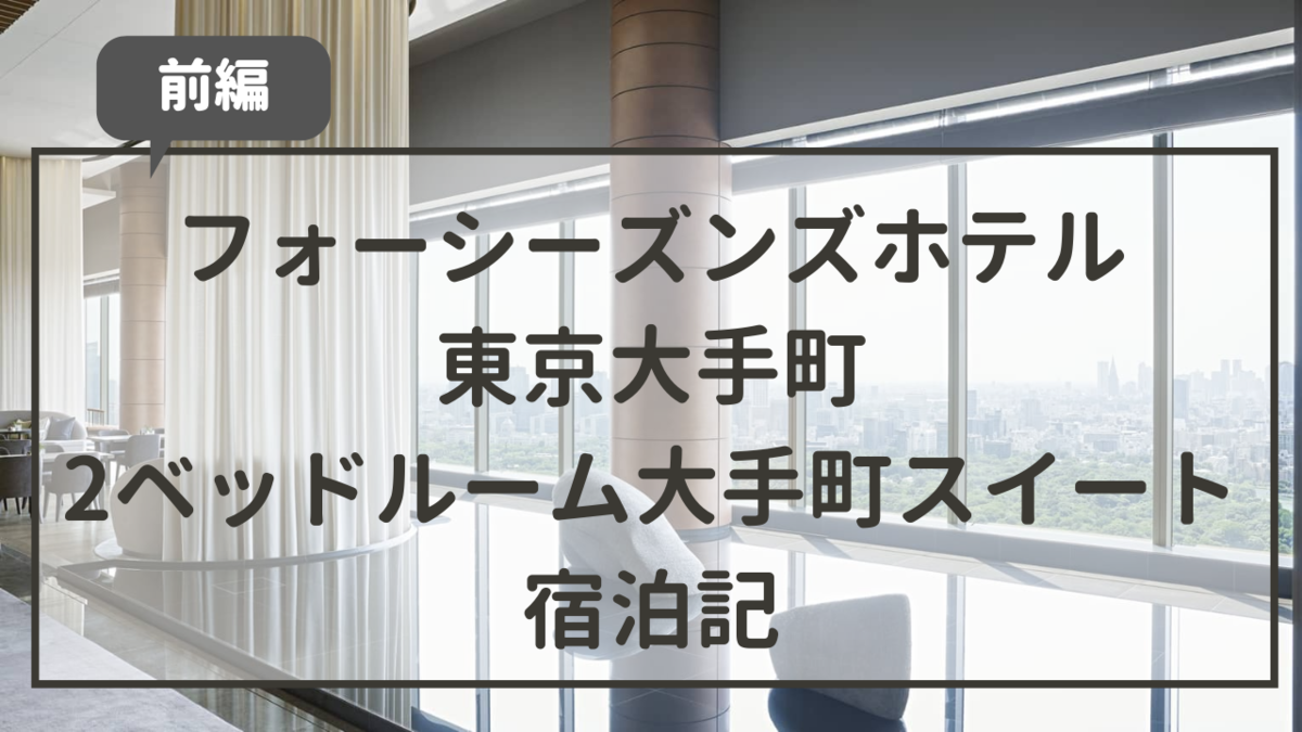 フォーシーズンズ大手町宿泊記　ブログ