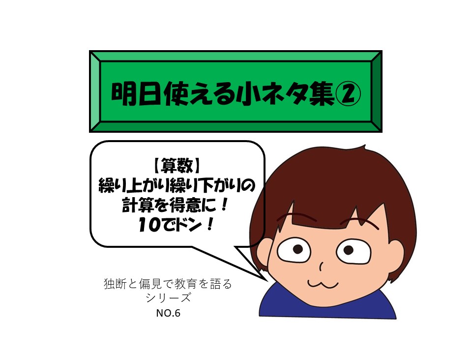 小ネタ集 算数 繰り上がり繰り下がりの計算を得意に １０でドン 独断と偏見で楽しく教育を語る