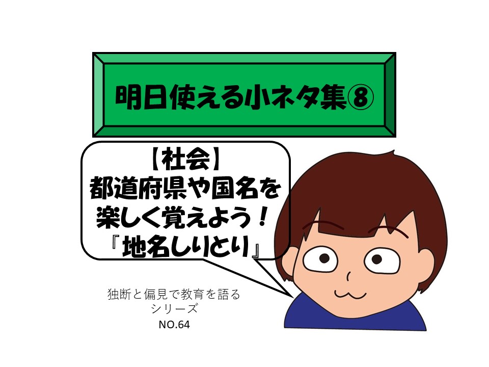 小ネタ集 社会 都道府県や国名を楽しく覚えよう 地名しりとり 独断と偏見で楽しく教育を語る 小ネタ集 社会 都道府県や国名を楽しく覚えよう 地名しりとり 独断と偏見で楽しく教育を語る