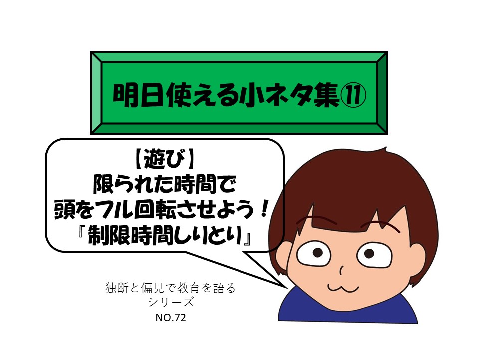 小ネタ集 遊び 限られた時間で頭をフル回転させよう 制限時間しりとり 独断と偏見で楽しく教育を語る
