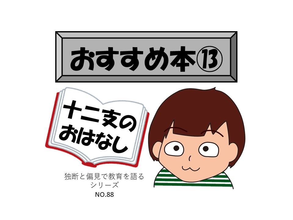 おすすめ本 十二支のおはなし 全学年 独断と偏見で楽しく教育を語る