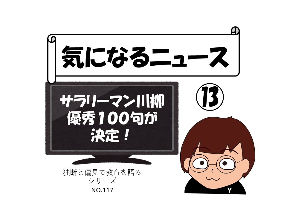 サラリーマン川柳優秀100句が決定 気になるニュース 独断と偏見で楽しく教育を語る