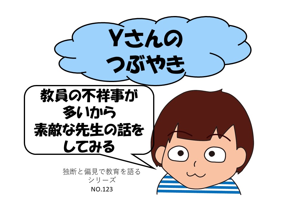 教員の不祥事が多いから素敵な先生の話をしてみる 独断と偏見で楽しく教育を語る