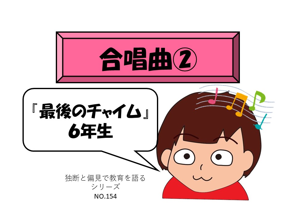 【合唱曲②】『最後のチャイム』【6年生】 独断と偏見で楽しく教育を語る 【合唱曲②】『最後のチャイム』【6年生】 独断と偏見で楽しく教育を語る
