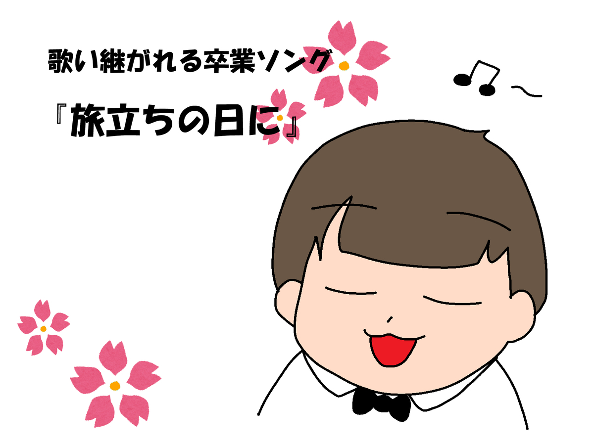 合唱曲 旅立ちの日に ６年生 独断と偏見で楽しく教育を語る