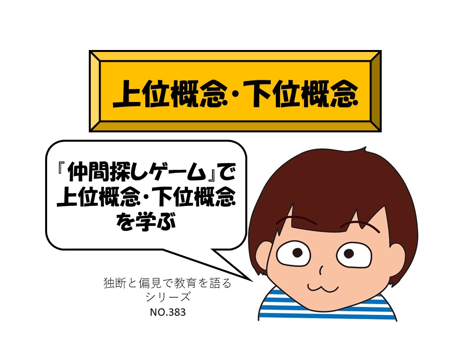国語 仲間探しゲーム で上位概念 下位概念を学ぶ 全学年 独断と偏見で楽しく教育を語る