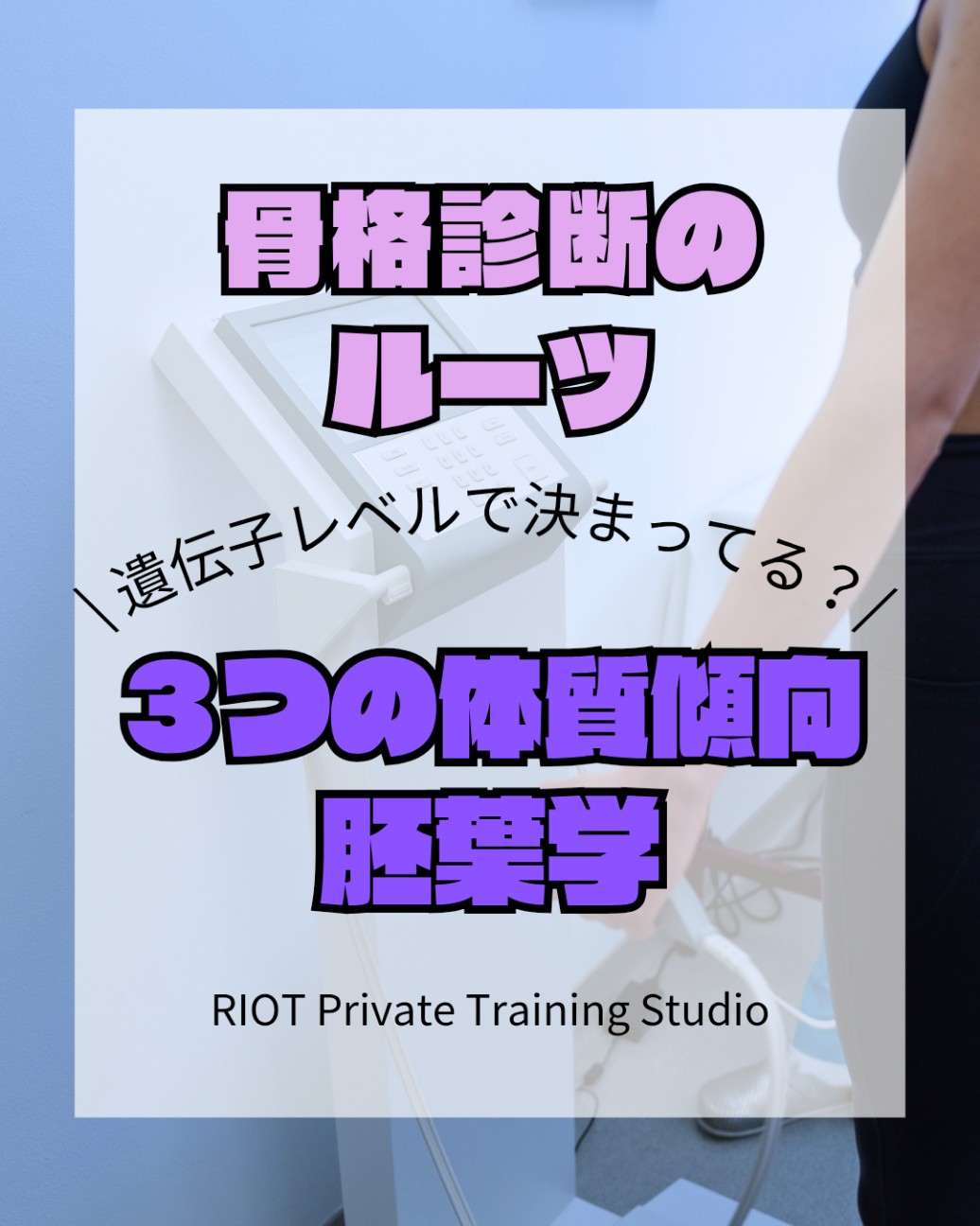 f:id:RIOT-PrivateTrainingStudio:20260521083030j:image f:id:RIOT-PrivateTrainingStudio:20260521083030j:image