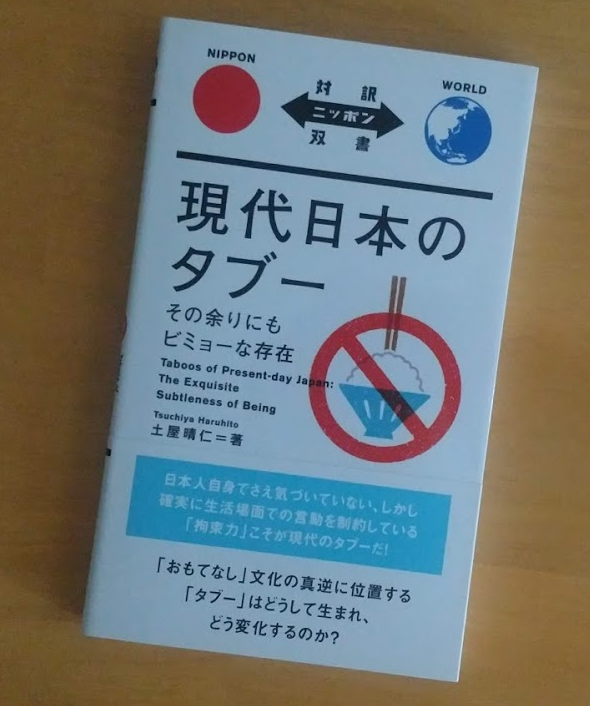 現代日本のタブー はじめに H Tsuchiya