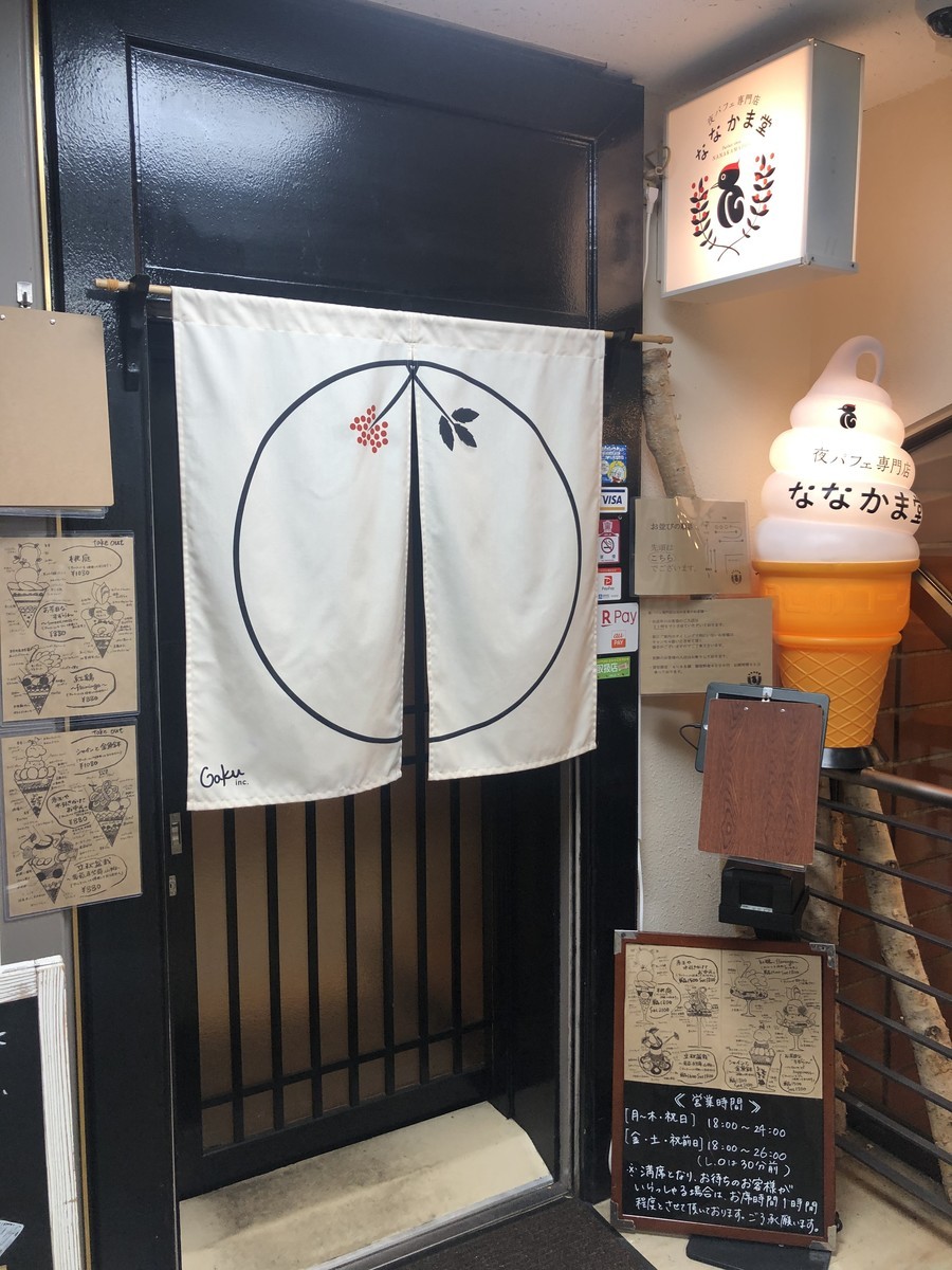 旅行 北海道の旅 夜パフェ専門店ななかま堂 札幌 でシメパフェ Rkの備忘録 旅行 北海道の旅 夜パフェ専門店ななかま堂 札幌 でシメパフェ Rkの備忘録