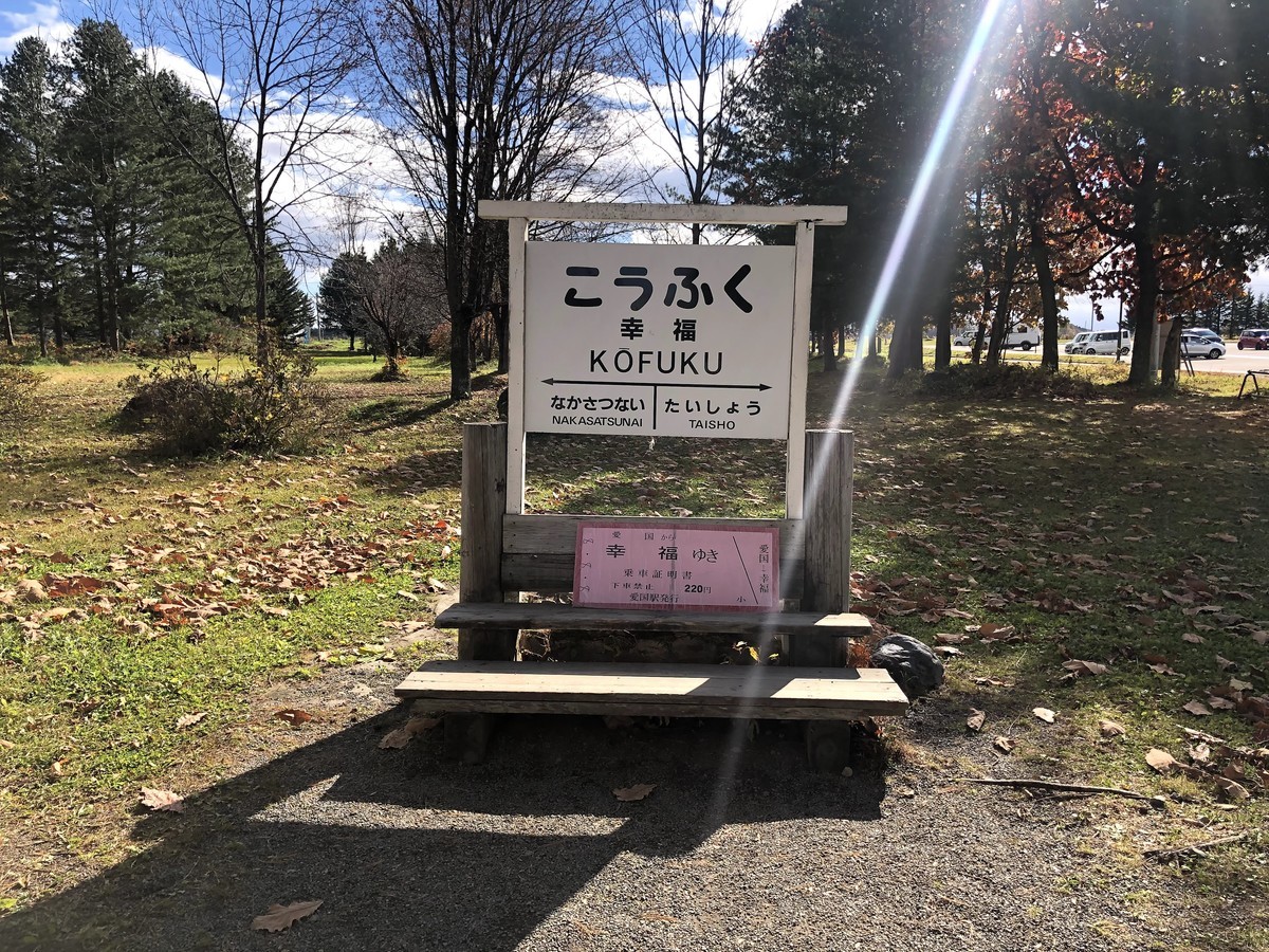 旅行】北海道の旅⑦～旧国鉄広尾線幸福駅（幸福鉄道公園）に行きました