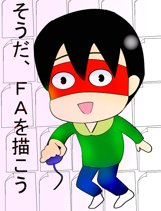 名無しさんにいただいた「そうだ、FAを描こう」のFA