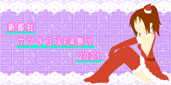 2012年に投稿した「普通じゃない！」のFAを用いたサンタコスFA祭り2021のトップ絵