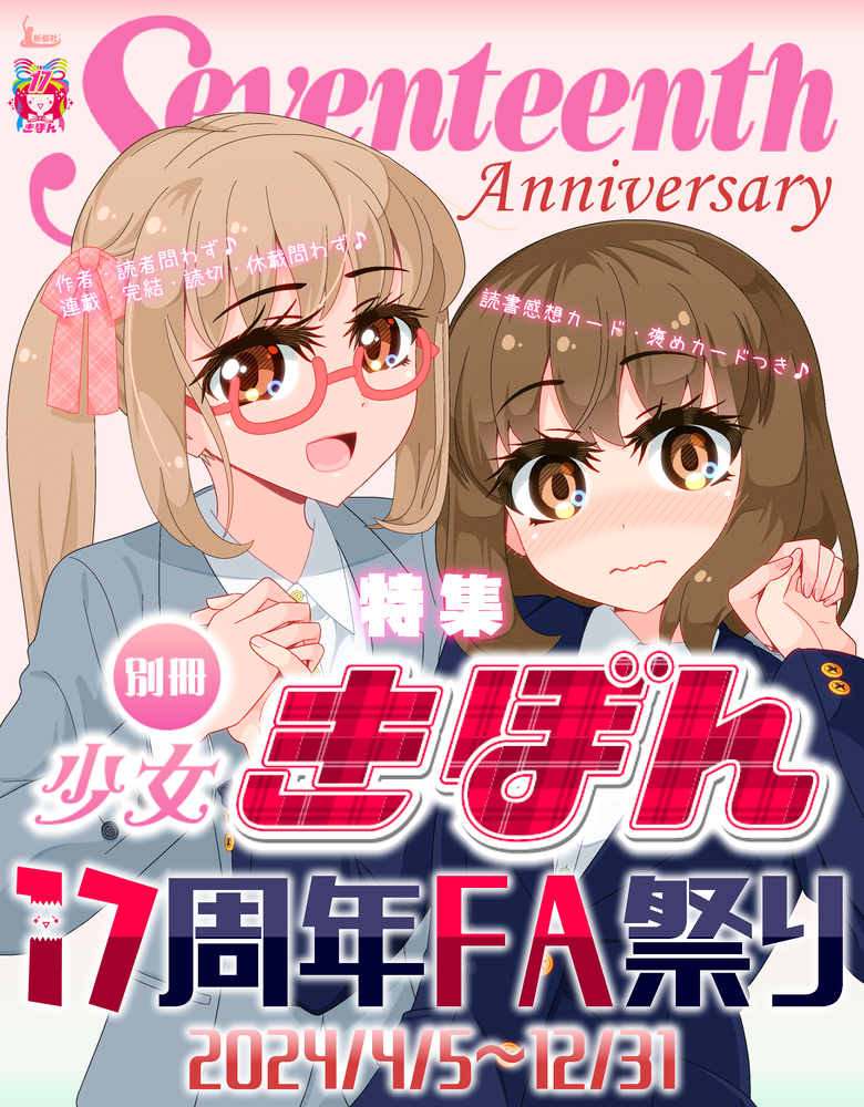 投稿した別冊少女きぼん17周年FA祭りのトップ絵