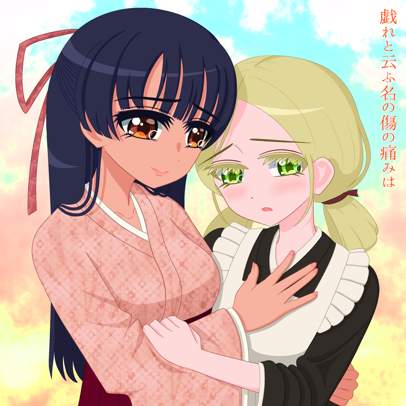 2019年11月に投稿した「戯れと云ふ名の傷の痛みは」のFA（修正拡大若干高画質版）
