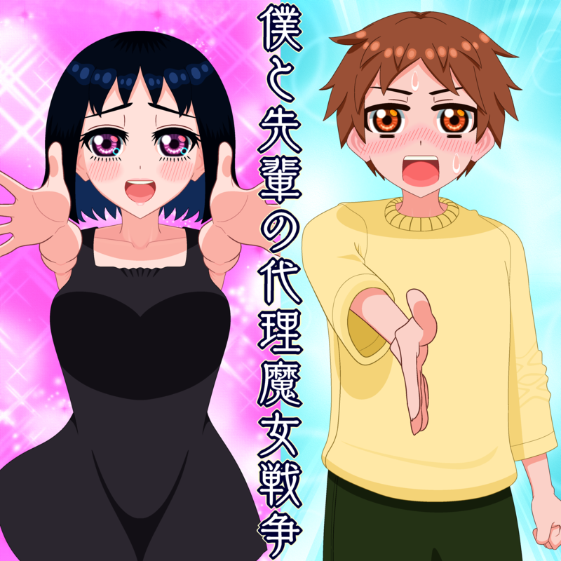 2022年3月に投稿した「僕と先輩の代理魔女戦争」のFA
