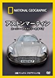 ナショナル ジオグラフィック〔DVD〕 アストンマーティン スーパー・ファクトリーのすべて