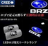 １年間保証！スバル ZC6 BRZ レーザーロゴ照射 カーテシランプLED/ルームランプLEDカーテシ用 車種専用設計でカプラーON取付