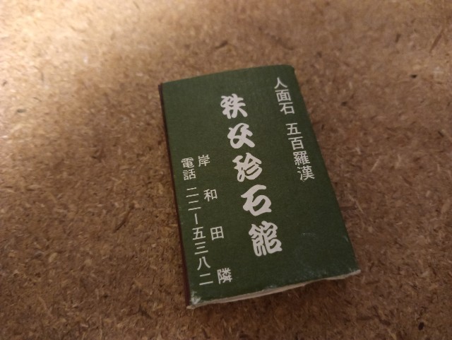 秩父珍石館って知ってます？って話 - アラサーおにいさんの備忘録