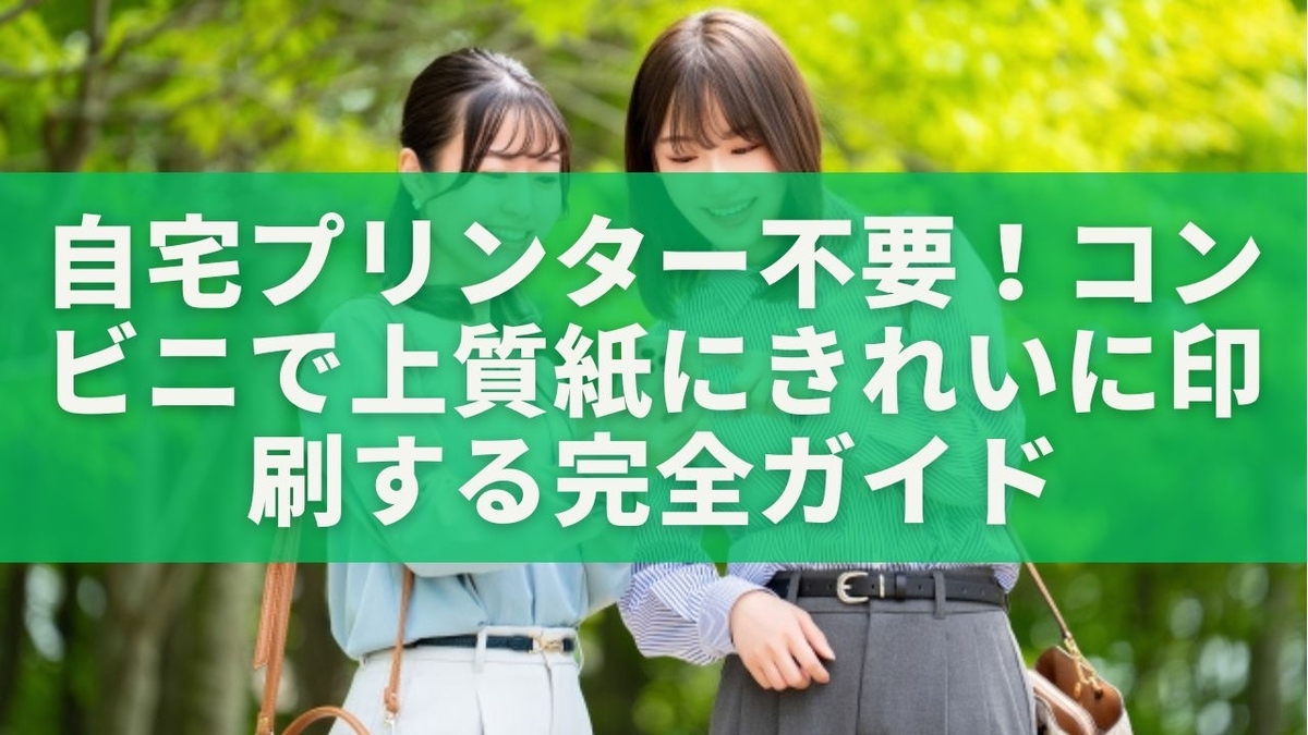 自宅プリンター不要！コンビニで上質紙にきれいに印刷する完全ガイド