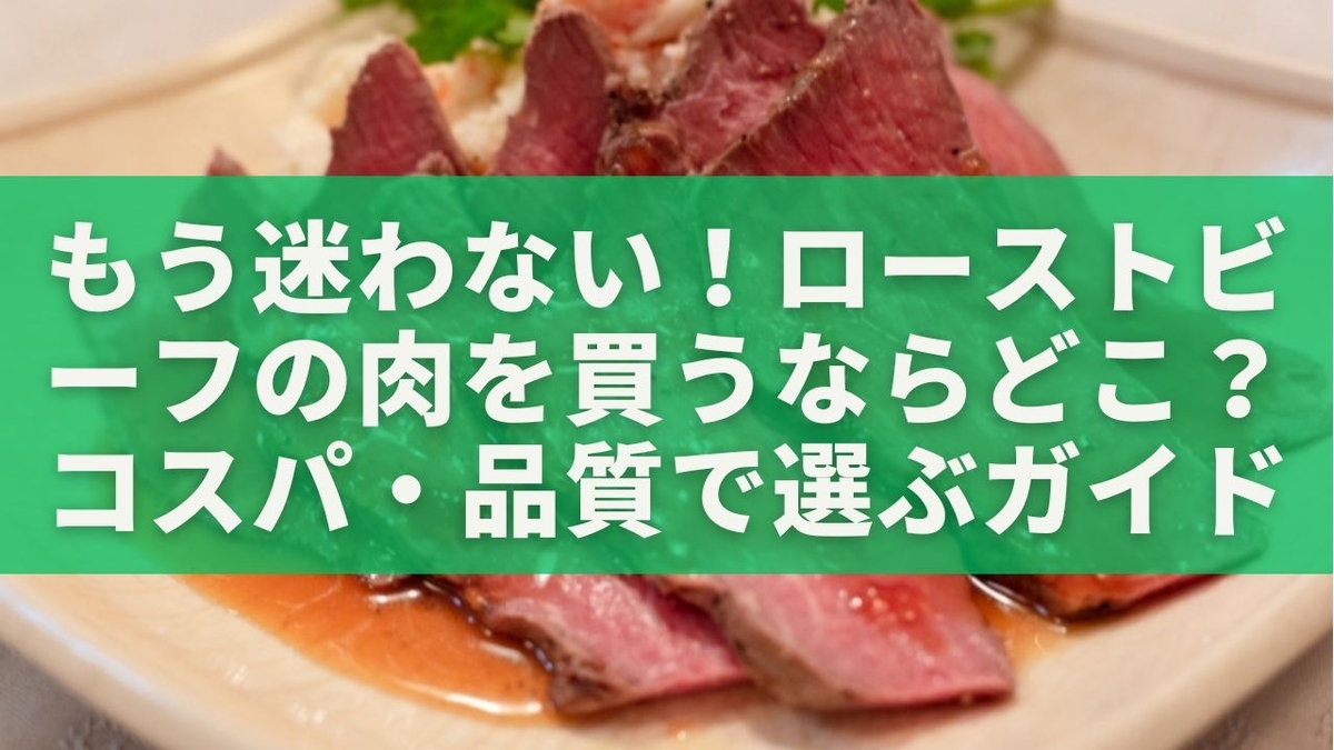 もう迷わない！ローストビーフの肉を買うならどこ？コスパ・品質で選ぶ完全ガイド - 深堀り！暮らしのナビゲーター
