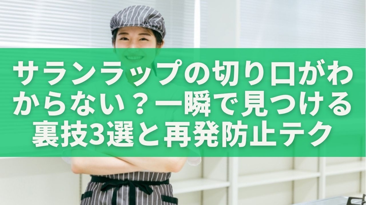 サランラップの切り口がわからない?一瞬で見つける裏技3選と再発防止テク - 暮らしのとびら