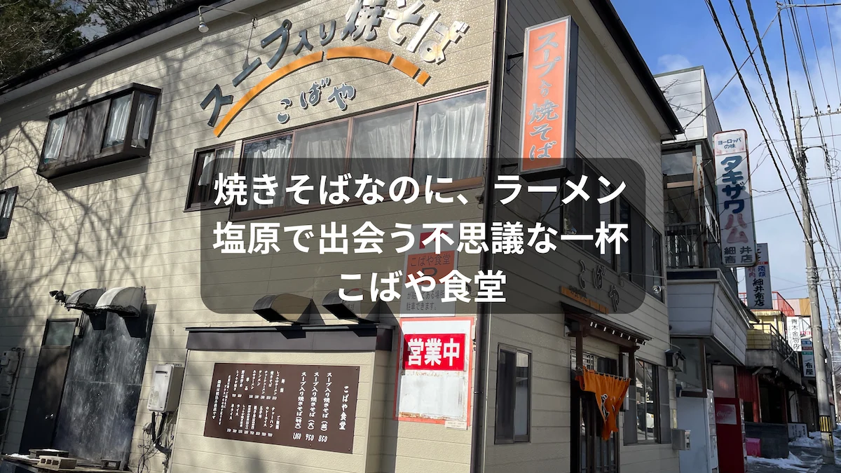 こ ば や 食堂