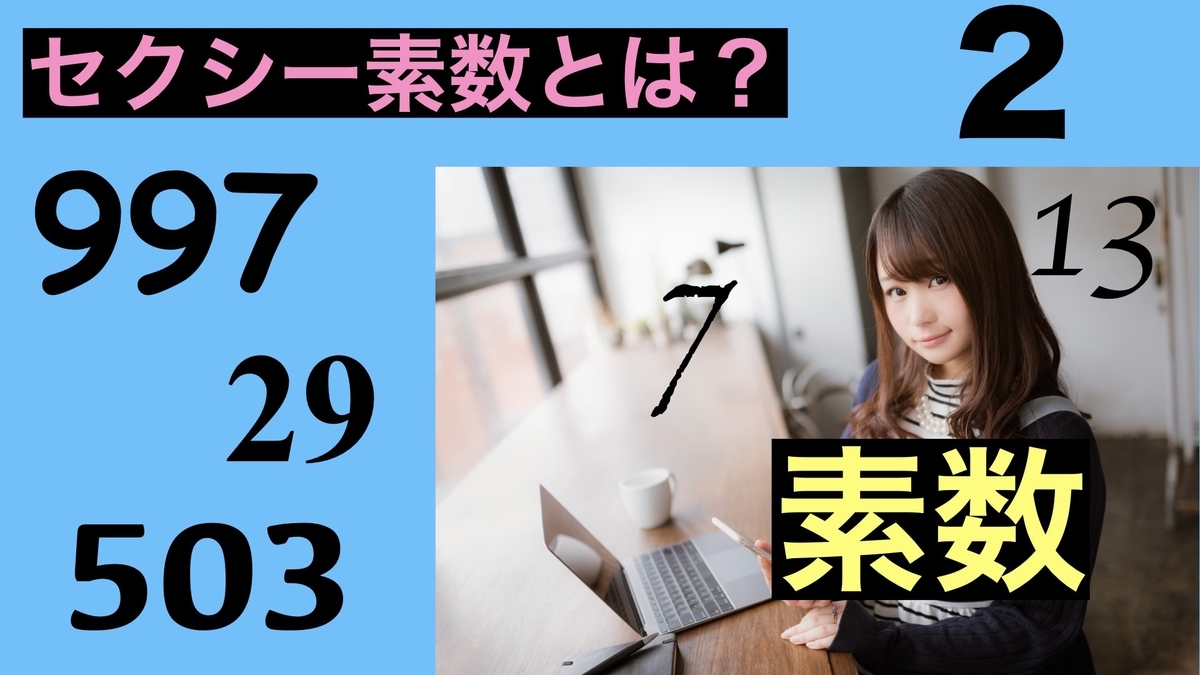 セクシー素数 不思議な数 素数 繚乱の日記