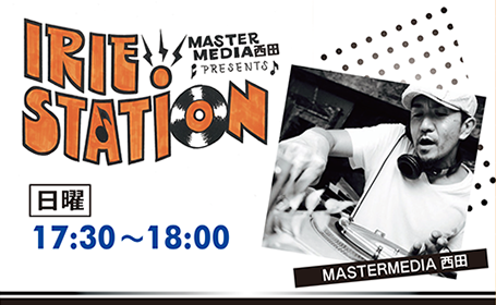 mastermedia西田のIRIE STATION