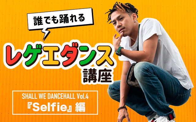 誰でも踊れるレゲエダンス講座 Shall We Dancehall Vol 4 Selfie 編 レゲエzion レゲエザイオン Reggae 専門音楽 ニュース配信サイト