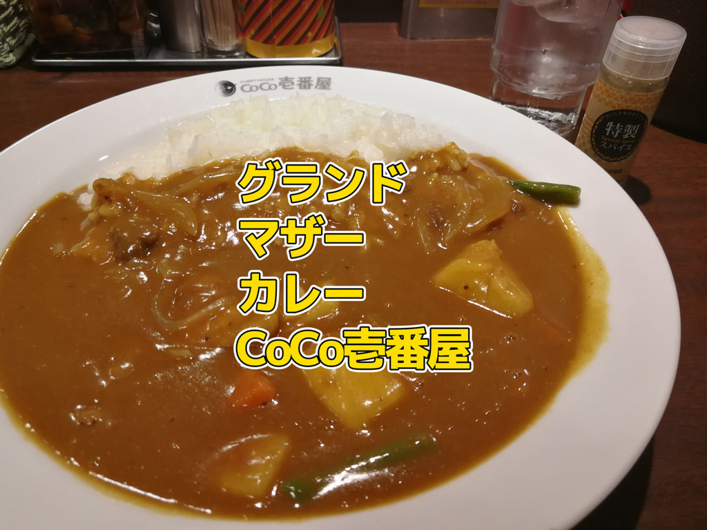 年最新版 Coco壱番屋のグランド マザー カレーの季節がやってきた 架空自転車旅行社 ひとつな