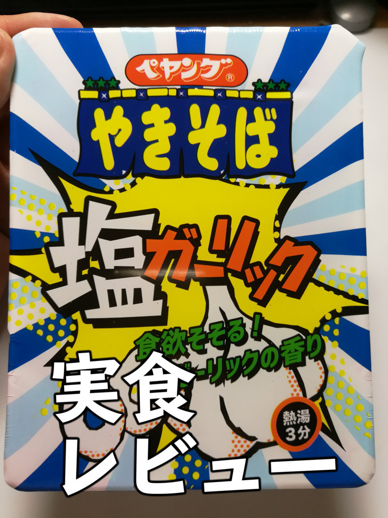 実食レビュー 空から降る一億のニンニク片 ペヤング塩ガーリックやきそば 架空自転車旅行社 ひとつな 実食レビュー 空から降る一億のニンニク片 ペヤング塩ガーリックやきそば 架空自転車旅行社 ひとつな
