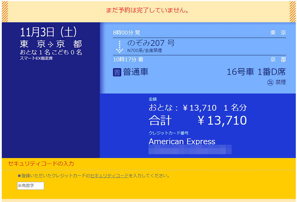 東海道新幹線の指定席券予約するならえきねっと スマートex 駅の券売機 架空自転車旅行社 ひとつな